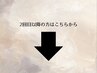 【↓2回目以降の方はこちらから↓】