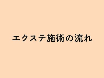ルモワ 札幌大通店(Lu more)/◆エクステ施術の流れ◆