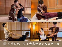 くすの木タイ古式サロン アンド スクール