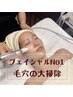 ≪お顔人気No1≫【ピーリングハイドラ毛穴洗浄】で憧れ水光肌♪60分