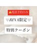 【RINA限定】現金払い1500円引きクーポン♪