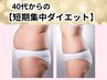 【まずはコレ!40代~短期集中ダイエット】体質診断+耳つぼ体験¥3080→1980