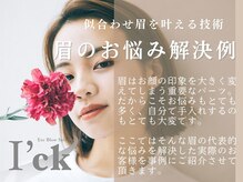 アイック 三宮店(I’ck)/【三宮/眉サロン】眉毛のお悩み