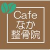 カフェなか整骨院(Cafeなか整骨院)ロゴ
