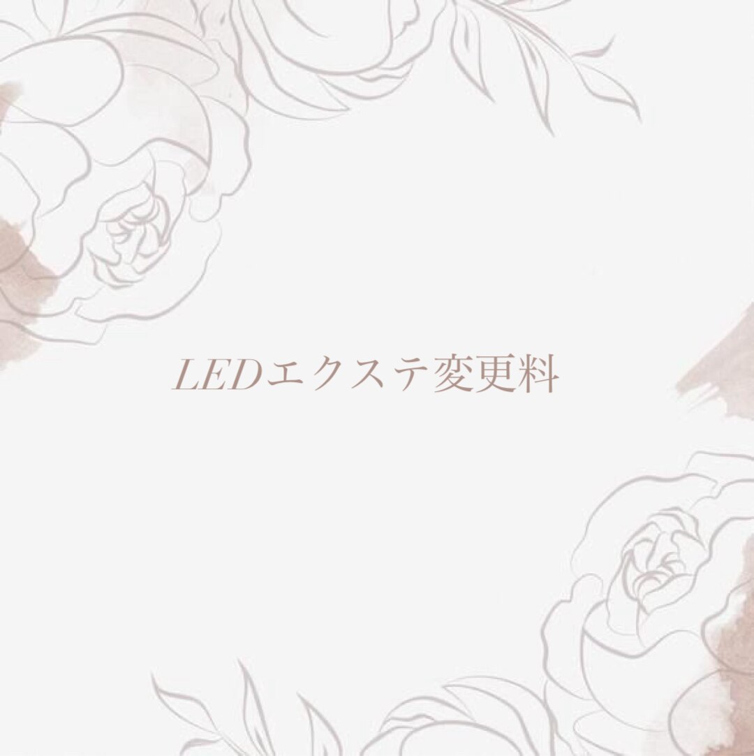 LEDエクステ変更料◆1100円