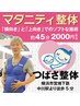 マタニティ整体（約４５分）２０００円（税込）　※妊婦様限定
