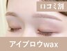 【新規/口コミ割】アイブロウwax(眉メイク付)60分 ¥6,600→