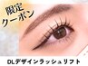【10・11月★限定】まつ毛に優しい★DLデザインラッシュリフト ¥6050→4400