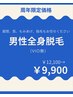 【周年】【男性】全身脱毛(VIO無し)抜けるで大好評¥12100→¥9900