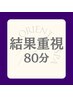難易度★★★★★ 結果にコミット!変化と持続を求める方へ 80分 ¥14,500
