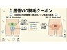 ３月限定【男性限定：清潔感UP！】VIO脱毛　￥5,000→