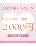 3月延長【ご紹介キャンペーン】回数券お持ちのお客様からのご紹介♪　￥2000