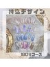 【Hand】『お持込デザイン』180分￥13980