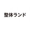 整体ランドのお店ロゴ