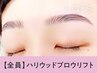 【大人気】眉毛パーマ"HBL"+眉毛Wax(メイク込)【￥5780】[名古屋/名古屋駅]