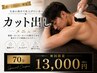 【大会前選手応援クーポン】カット出し70分ラジオ派　水抜きコース