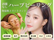【厳選メニュー4：ハーブピーリング】剥離なし肌質改善の王道をサブスクで◎ #ハーブピーリング #透明感