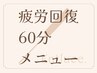 【疲労回復：首肩・腰・頭痛】60分時間をおさえるクーポン