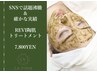 【SNSで話題沸騰・確かな実績】REVI陶肌トリートメント　￥12,800→¥7,800