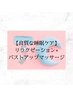 【良質な睡眠ケア】リラクゼーション+オールハンドバストアップマッサージ