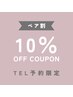 【ペア割☆TEL予約限定】似合わせまつげパーマorパリジェンヌ (90分)
