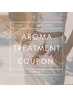 ↓アロマトリートメント11月限定クーポン↓