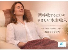 水素サロン アン(un)