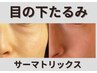 【目のたるみ集中ケア】サーマトリックス目のたるみ改善/ハリ改善◎
