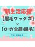 ☆新生活応援☆【眉毛ワックス×ヒゲ脱毛(全顔脱毛)】¥7700