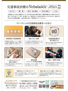 ヴィバランス(Vebalance)/交通事故に合われてしまった方へ