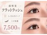 【 超軽量!】 フラットラッシュ 1ヵ月以内付け放題 ¥7500