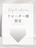 ↓〈リピーター様限定〉お得な特別コース↓
