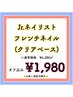 ★Jrネイリストメニュー【ハンド☆オフ無料】フレンチ★1980円