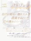 パラジェル☆ ＋500円＋10分