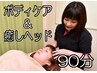 ◇おすすめ◇ ボディケア75分 ＋ 癒しヘッド15分  計90分　￥8800→￥7150