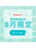【8月中限定★】夏でも爽快☆スッキリシェービング60分￥12,210→￥8,600
