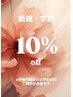 【ご新規・学生限定クーポン★】マツエク・まつ毛パーマ10%OFF