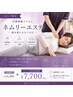 【スタッフ限定】自律神経ケアならネムリーボディ全身60分/14.300円→7,700円