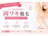 【千葉限定】両ワキ脱毛★自己処理卒業クーポン