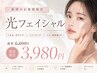 【光フェイシャル】女性も男性も◎素肌美人　6,600→3,980