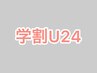 学割U24 アイブロウ眉毛　毛流、毛量を整え柔らかさを表現♪　学割U24学割U24