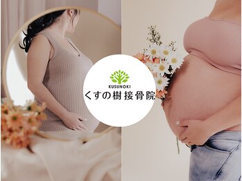 くすの樹接骨院 整体院 鳥栖院/マタニティ整体も人気☆