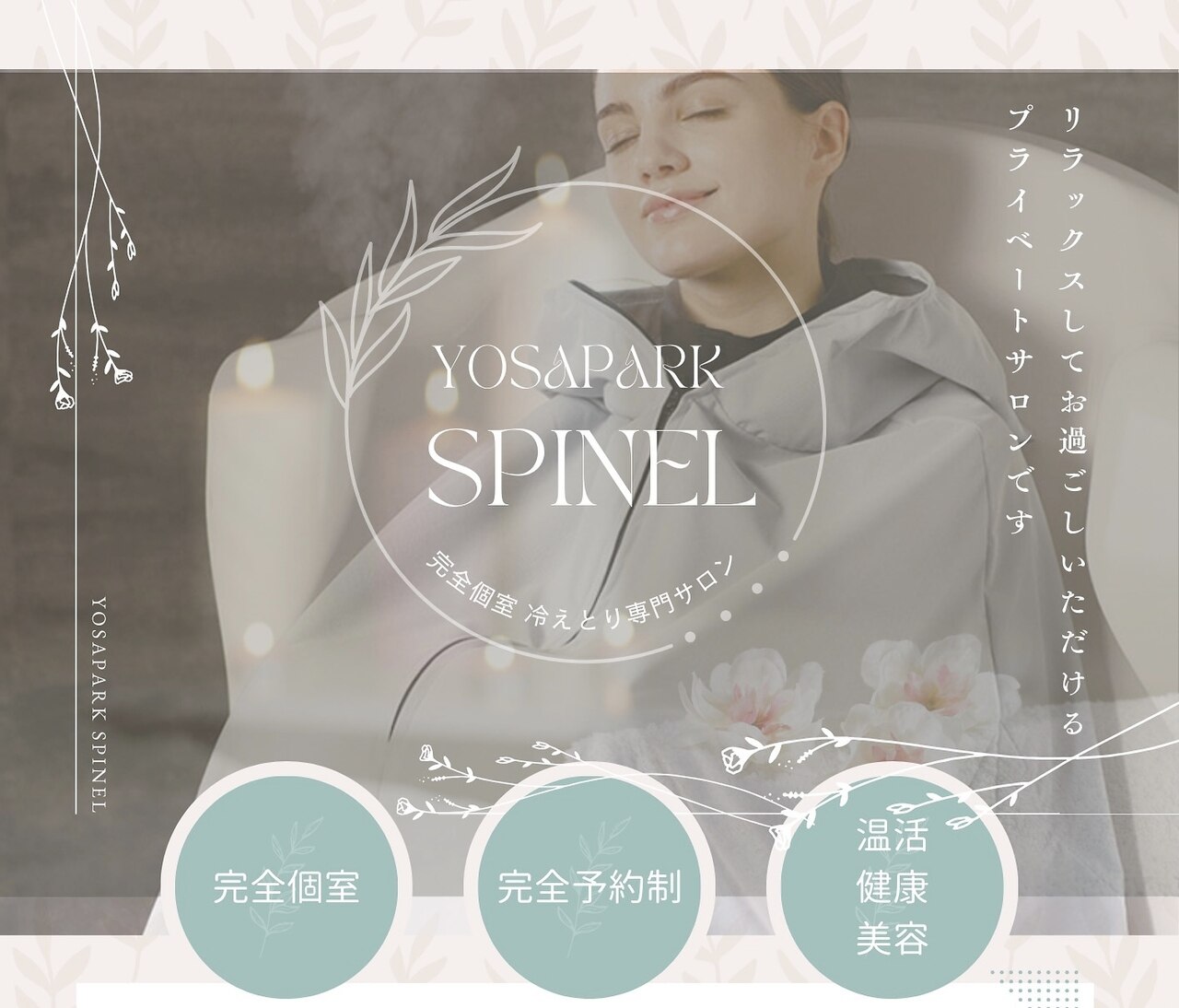 YOSA サウナ　よもぎ蒸し YOSA スチーム サウナ ゲルマニウム よもぎ蒸し