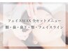 [新規]新メニュー！フェイスワックス 全セット ¥5,480