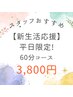 【新生活応援】ご新規様平日限定！スタッフおすすめ☆60分　5000円→3800円！