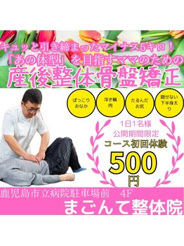 まごんて整体院/終了済/産後整体【妊婦妊娠中】