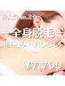 ☆人気No.2☆【全身+お顔】コラーゲン脱毛！うる艶美白肌に♪１回90分￥7700