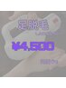 【男女/都度払い】指先までOK！足脱毛　¥4,500