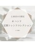 ハンド[2.3回目]定額トレンドコレクション/オフ無料+ドライケア付¥5980