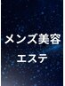☆メンズ美容エステ【90分やり放題メニュー】